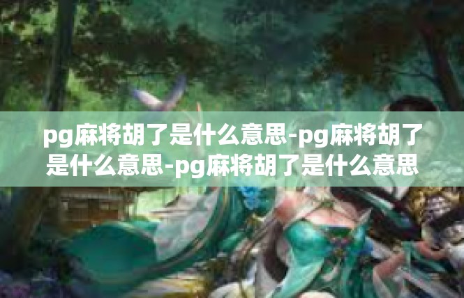 pg麻将胡了是什么意思-pg麻将胡了是什么意思-pg麻将胡了是什么意思