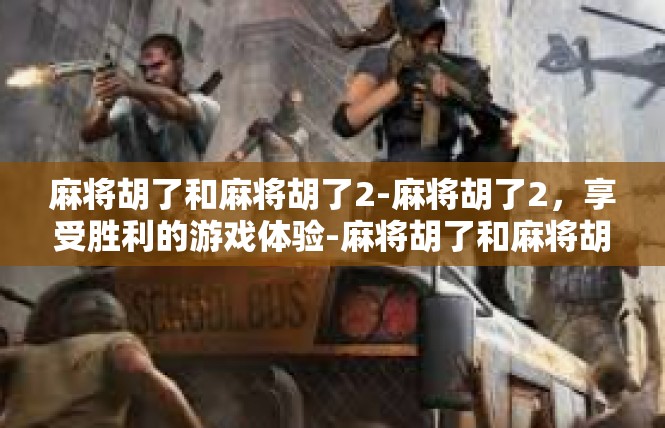 麻将胡了和麻将胡了2-麻将胡了2，享受胜利的游戏体验-麻将胡了和麻将胡了2
