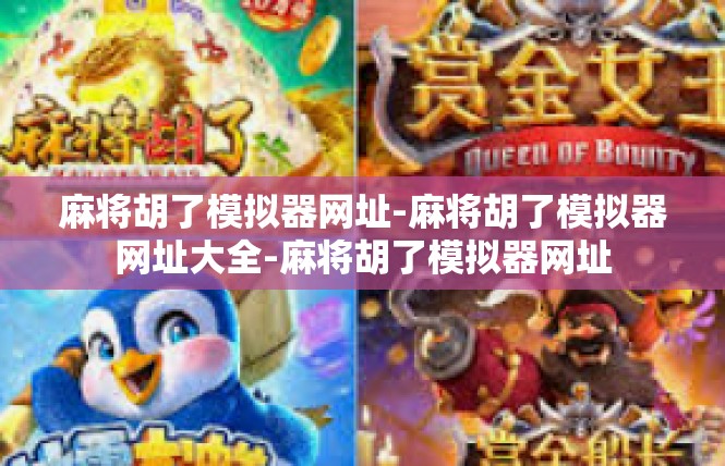 麻将胡了模拟器网址-麻将胡了模拟器网址大全-麻将胡了模拟器网址