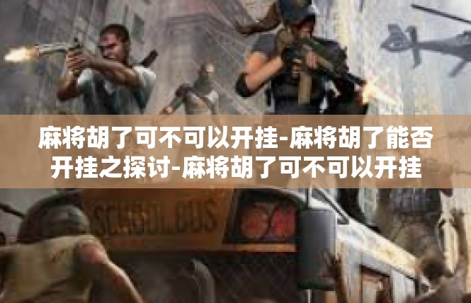 麻将胡了可不可以开挂-麻将胡了能否开挂之探讨-麻将胡了可不可以开挂