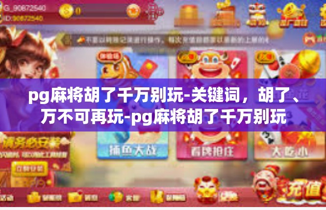pg麻将胡了千万别玩-关键词，胡了、万不可再玩-pg麻将胡了千万别玩