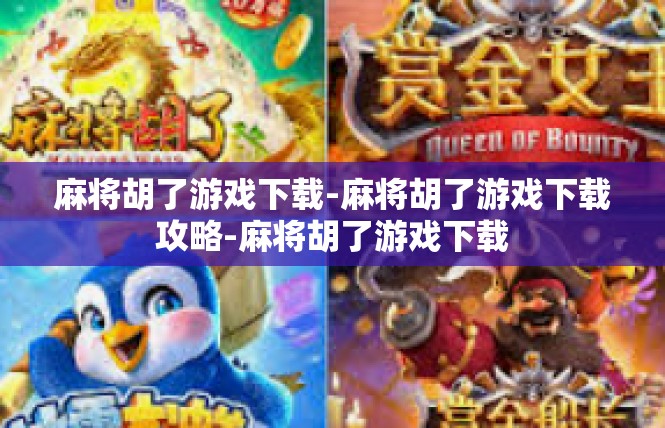 麻将胡了游戏下载-麻将胡了游戏下载攻略-麻将胡了游戏下载