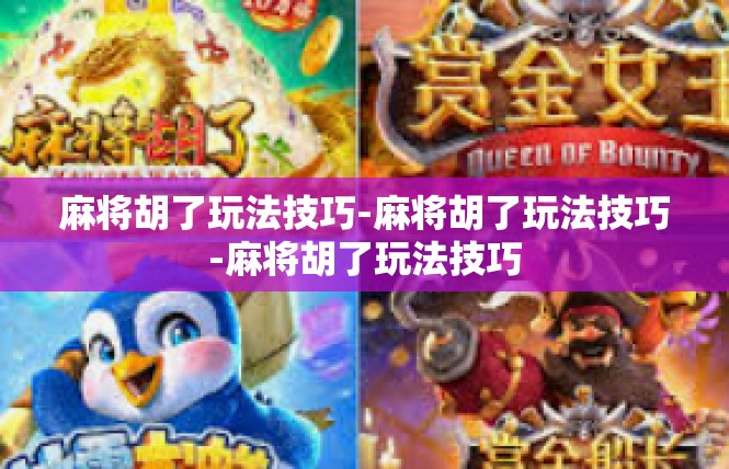 麻将胡了玩法技巧-麻将胡了玩法技巧-麻将胡了玩法技巧