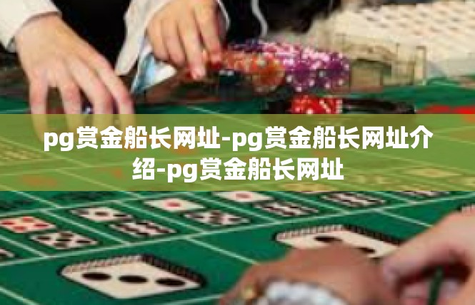 pg赏金船长网址-pg赏金船长网址介绍-pg赏金船长网址