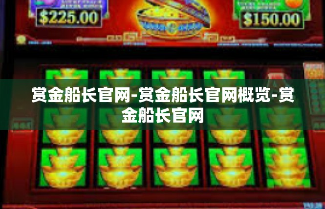 赏金船长官网-赏金船长官网概览-赏金船长官网