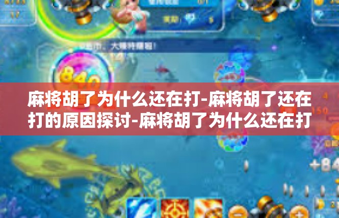 麻将胡了为什么还在打-麻将胡了还在打的原因探讨-麻将胡了为什么还在打