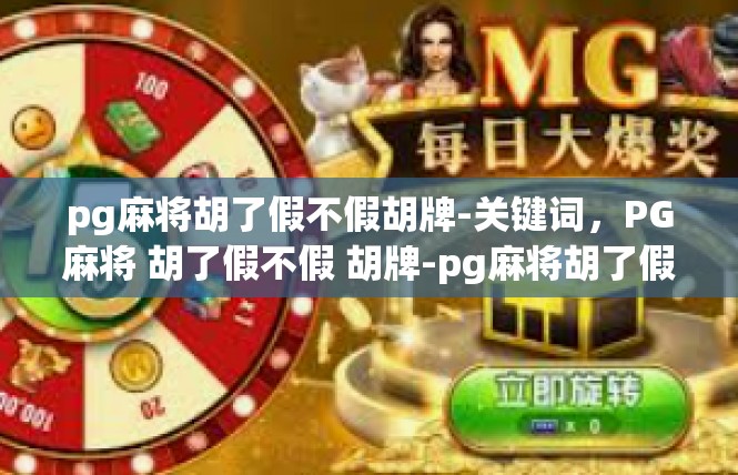 pg麻将胡了假不假胡牌-关键词，PG麻将 胡了假不假 胡牌-pg麻将胡了假不假胡牌