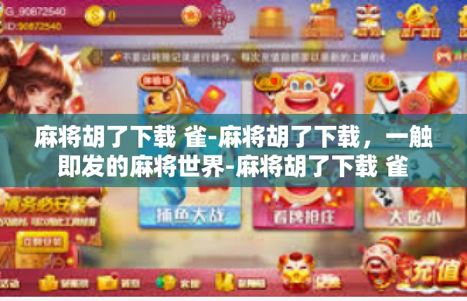 麻将胡了下载 雀-麻将胡了下载，一触即发的麻将世界-麻将胡了下载 雀