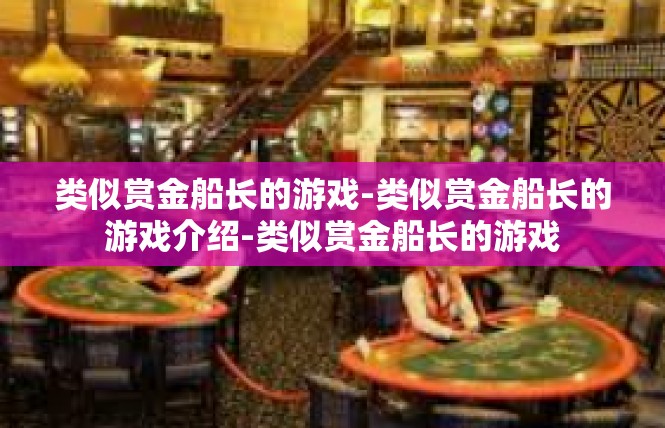 类似赏金船长的游戏-类似赏金船长的游戏介绍-类似赏金船长的游戏