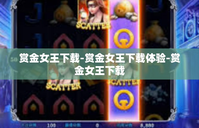 赏金女王下载-赏金女王下载体验-赏金女王下载