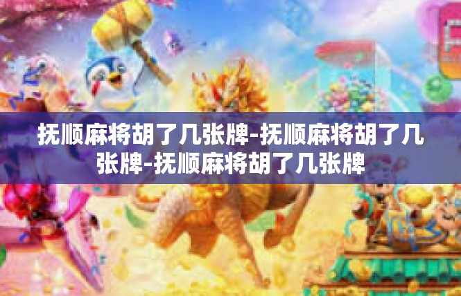 抚顺麻将胡了几张牌-抚顺麻将胡了几张牌-抚顺麻将胡了几张牌