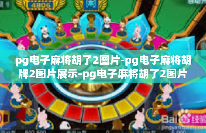 pg电子麻将胡了2图片-pg电子麻将胡牌2图片展示-pg电子麻将胡了2图片