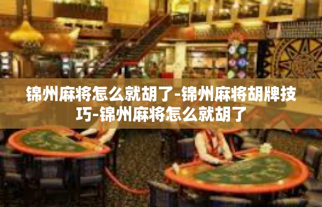 锦州麻将怎么就胡了-锦州麻将胡牌技巧-锦州麻将怎么就胡了