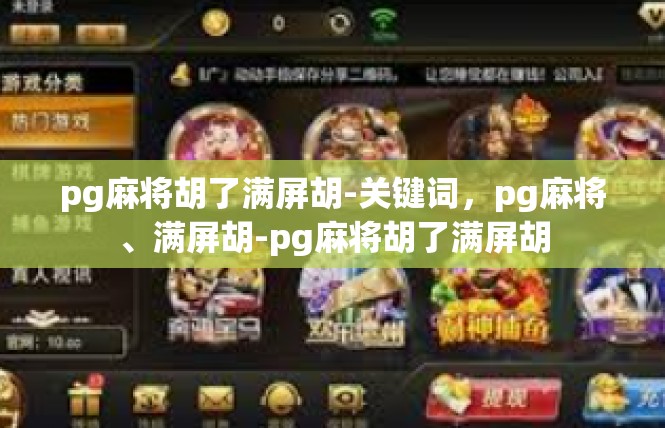 pg麻将胡了满屏胡-关键词，pg麻将、满屏胡-pg麻将胡了满屏胡