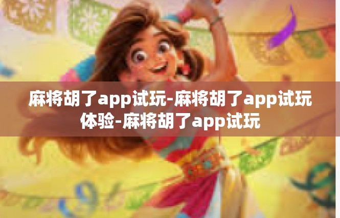 麻将胡了app试玩-麻将胡了app试玩体验-麻将胡了app试玩
