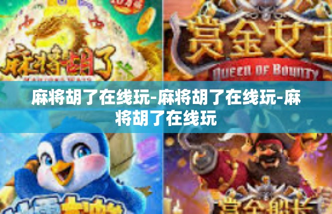 麻将胡了在线玩-麻将胡了在线玩-麻将胡了在线玩