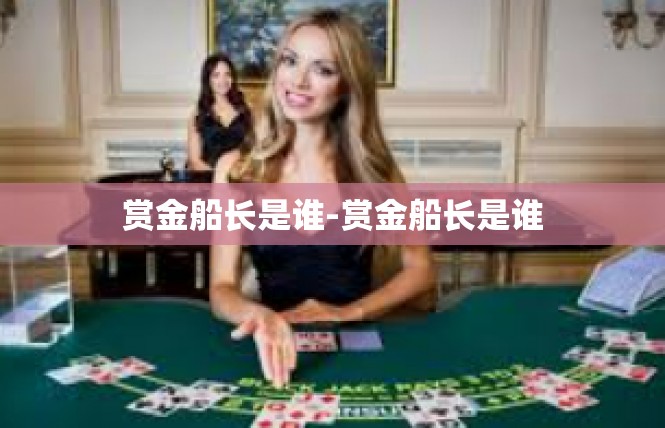 赏金船长是谁-赏金船长是谁