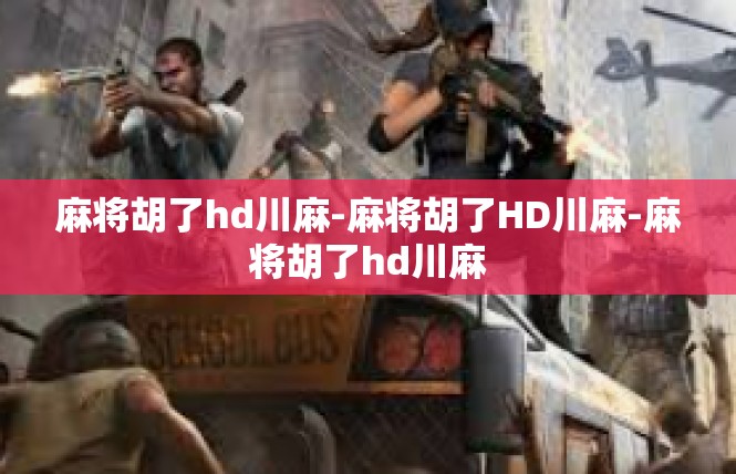 麻将胡了hd川麻-麻将胡了HD川麻-麻将胡了hd川麻