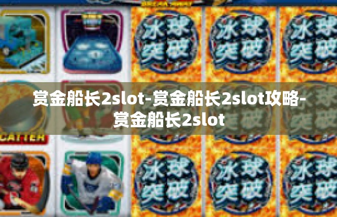 赏金船长2slot-赏金船长2slot攻略-赏金船长2slot