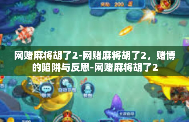 网赌麻将胡了2-网赌麻将胡了2，赌博的陷阱与反思-网赌麻将胡了2
