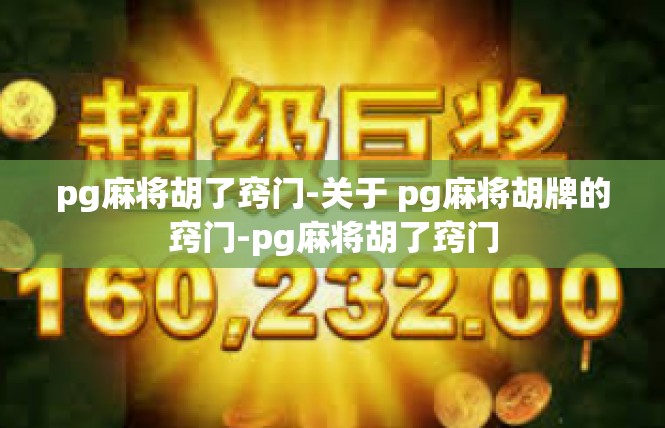 pg麻将胡了窍门-关于 pg麻将胡牌的窍门-pg麻将胡了窍门
