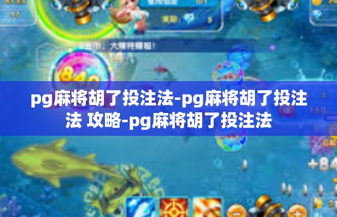 pg麻将胡了投注法-pg麻将胡了投注法 攻略-pg麻将胡了投注法