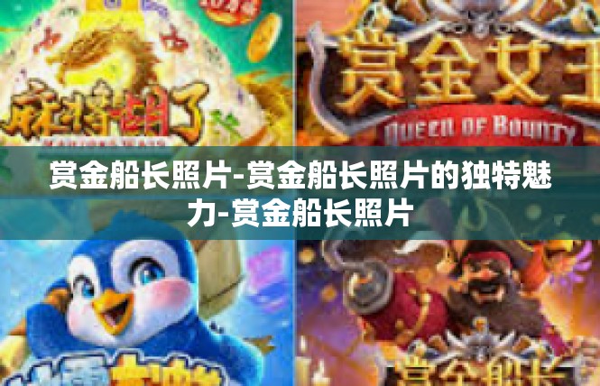 赏金船长照片-赏金船长照片的独特魅力-赏金船长照片