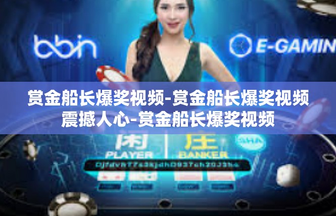 赏金船长爆奖视频-赏金船长爆奖视频震撼人心-赏金船长爆奖视频