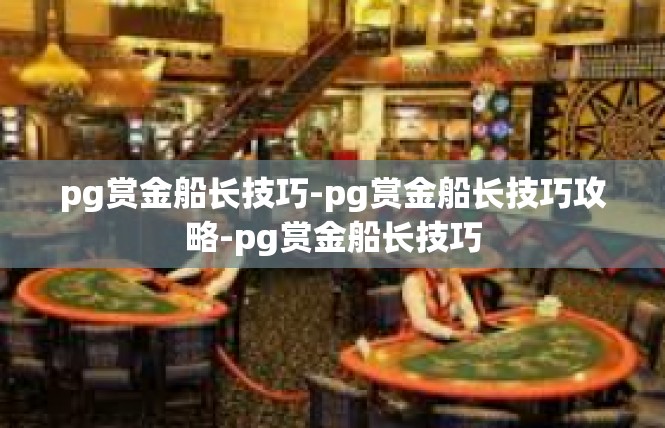 pg赏金船长技巧-pg赏金船长技巧攻略-pg赏金船长技巧