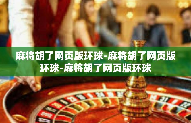 麻将胡了网页版环球-麻将胡了网页版环球-麻将胡了网页版环球