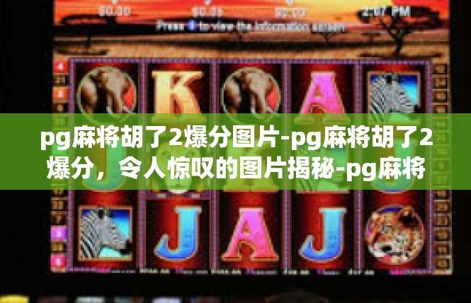pg麻将胡了2爆分图片-pg麻将胡了2爆分，令人惊叹的图片揭秘-pg麻将胡了2爆分图片