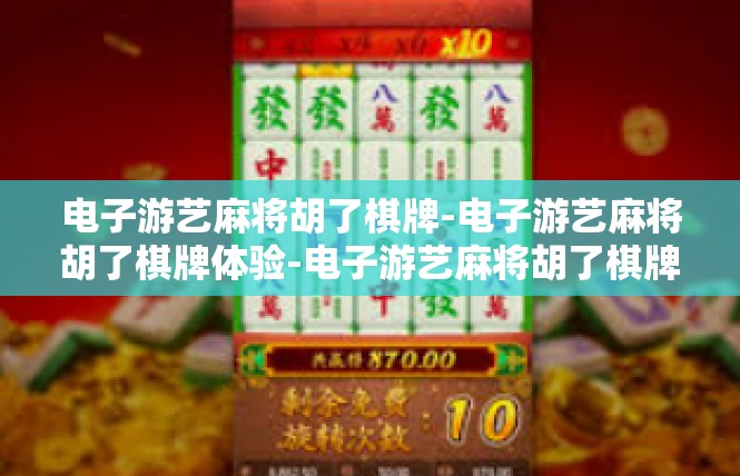 电子游艺麻将胡了棋牌-电子游艺麻将胡了棋牌体验-电子游艺麻将胡了棋牌