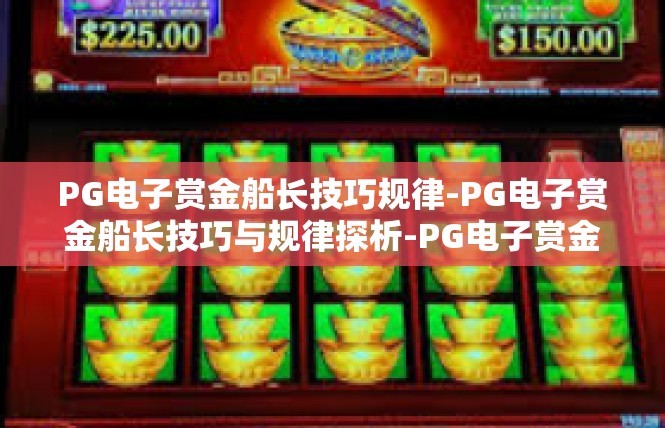 PG电子赏金船长技巧规律-PG电子赏金船长技巧与规律探析-PG电子赏金船长技巧规律