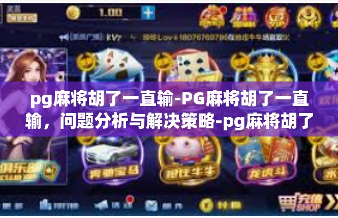 pg麻将胡了一直输-PG麻将胡了一直输，问题分析与解决策略-pg麻将胡了一直输