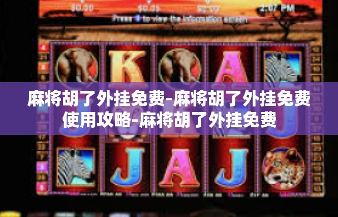麻将胡了外挂免费-麻将胡了外挂免费使用攻略-麻将胡了外挂免费