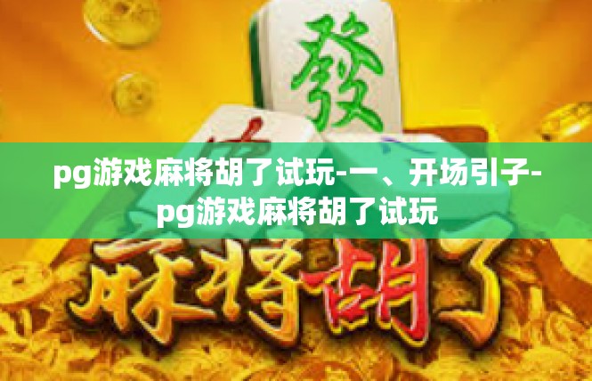 pg游戏麻将胡了试玩-一、开场引子-pg游戏麻将胡了试玩
