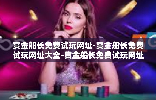 赏金船长免费试玩网址-赏金船长免费试玩网址大全-赏金船长免费试玩网址