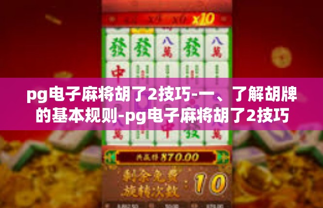 pg电子麻将胡了2技巧-一、了解胡牌的基本规则-pg电子麻将胡了2技巧