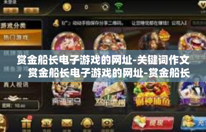 赏金船长电子游戏的网址-关键词作文，赏金船长电子游戏的网址-赏金船长电子游戏的网址