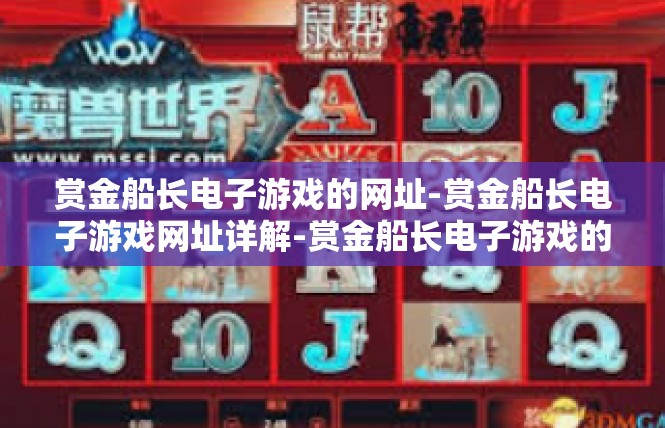 赏金船长电子游戏的网址-赏金船长电子游戏网址详解-赏金船长电子游戏的网址