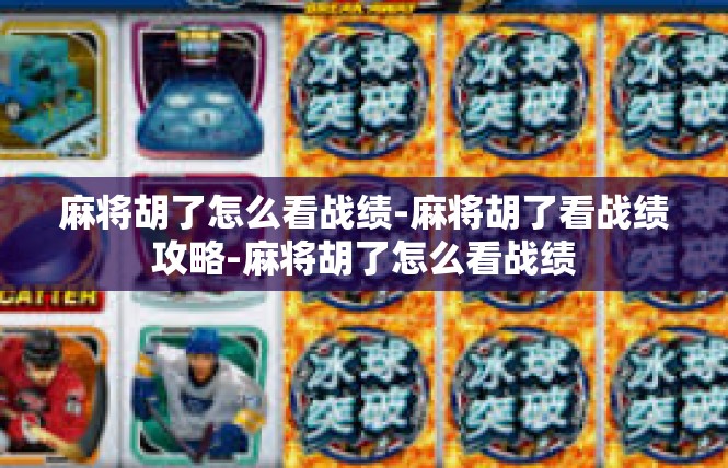 麻将胡了怎么看战绩-麻将胡了看战绩攻略-麻将胡了怎么看战绩