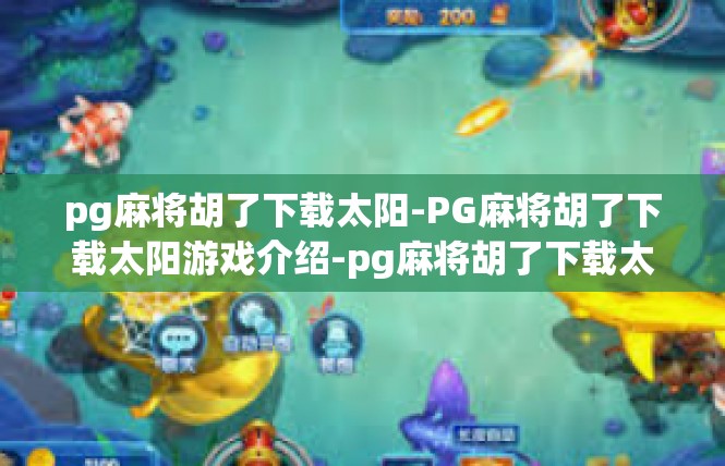 pg麻将胡了下载太阳-PG麻将胡了下载太阳游戏介绍-pg麻将胡了下载太阳