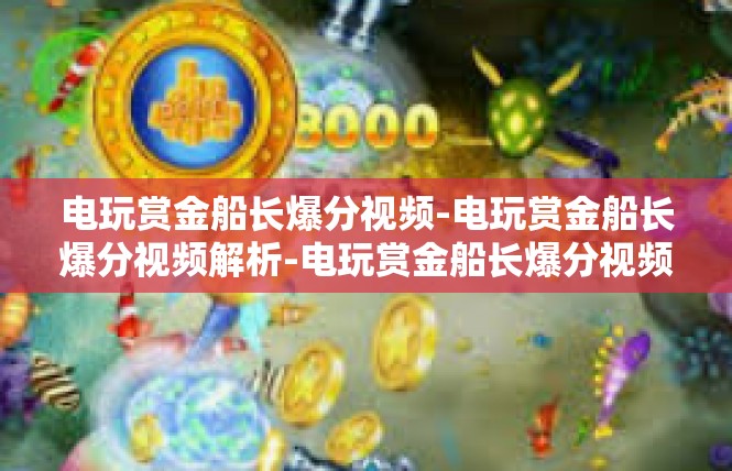 电玩赏金船长爆分视频-电玩赏金船长爆分视频解析-电玩赏金船长爆分视频
