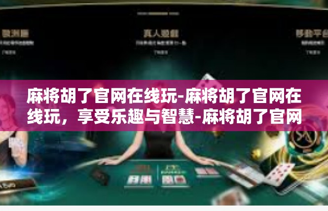 麻将胡了官网在线玩-麻将胡了官网在线玩，享受乐趣与智慧-麻将胡了官网在线玩
