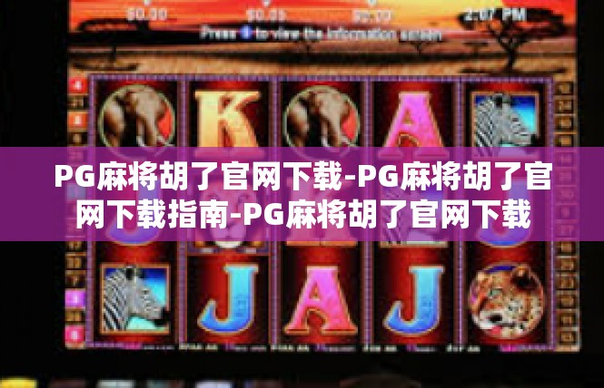 PG麻将胡了官网下载-PG麻将胡了官网下载指南-PG麻将胡了官网下载