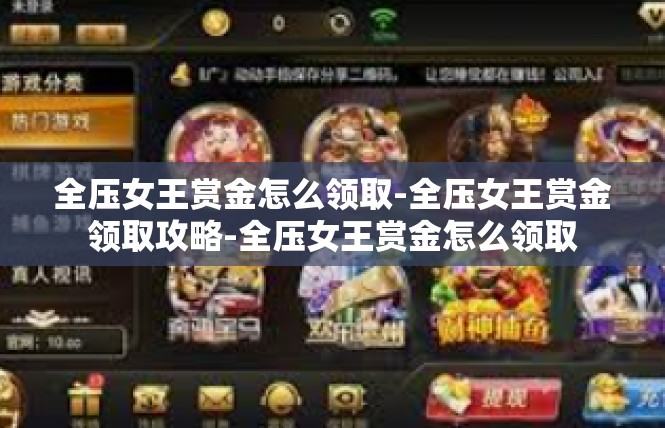 全压女王赏金怎么领取-全压女王赏金领取攻略-全压女王赏金怎么领取
