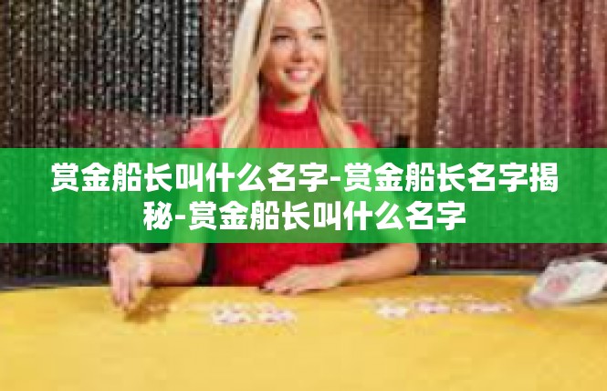 赏金船长叫什么名字-赏金船长名字揭秘-赏金船长叫什么名字