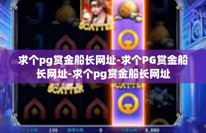 求个pg赏金船长网址-求个PG赏金船长网址-求个pg赏金船长网址