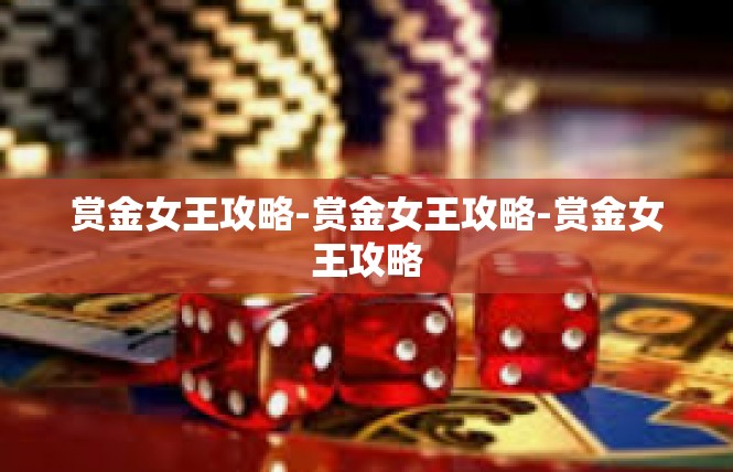 赏金女王攻略-赏金女王攻略-赏金女王攻略