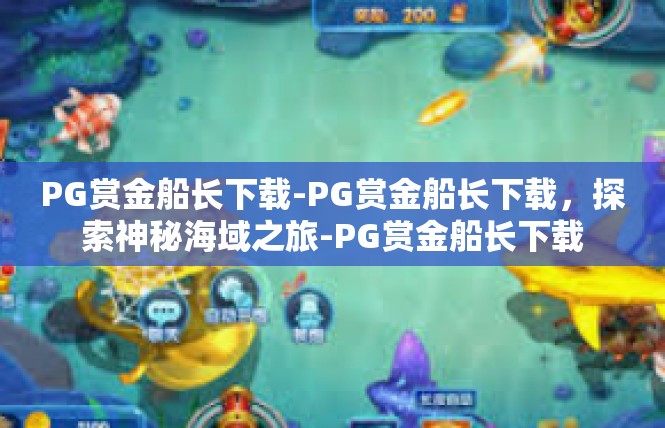 PG赏金船长下载-PG赏金船长下载，探索神秘海域之旅-PG赏金船长下载